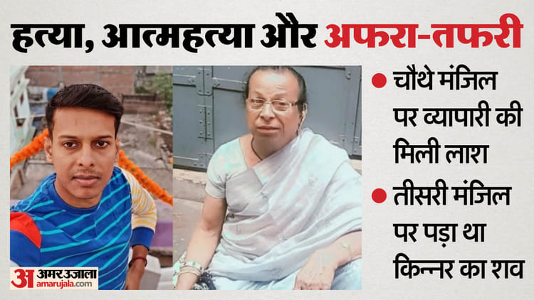 घर में मिलीं दो लाशें: किन्नर की हत्या की, फिर शव बोरी में भर बक्से में छिपाया, बाद में युवक ने खुद भी जान दी