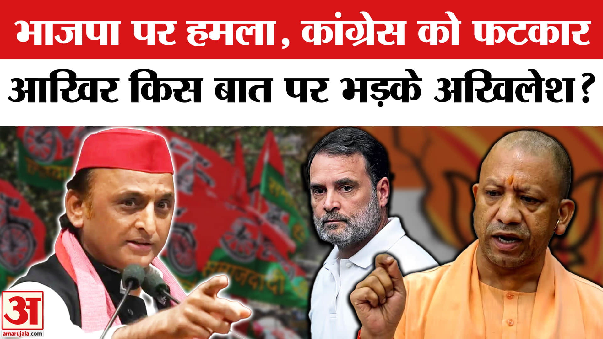 AI Impact Summit 2026: भाजपा- कांग्रेस पर भड़के अखिलेश विकास के दावों पर किया कड़ा प्रहार!