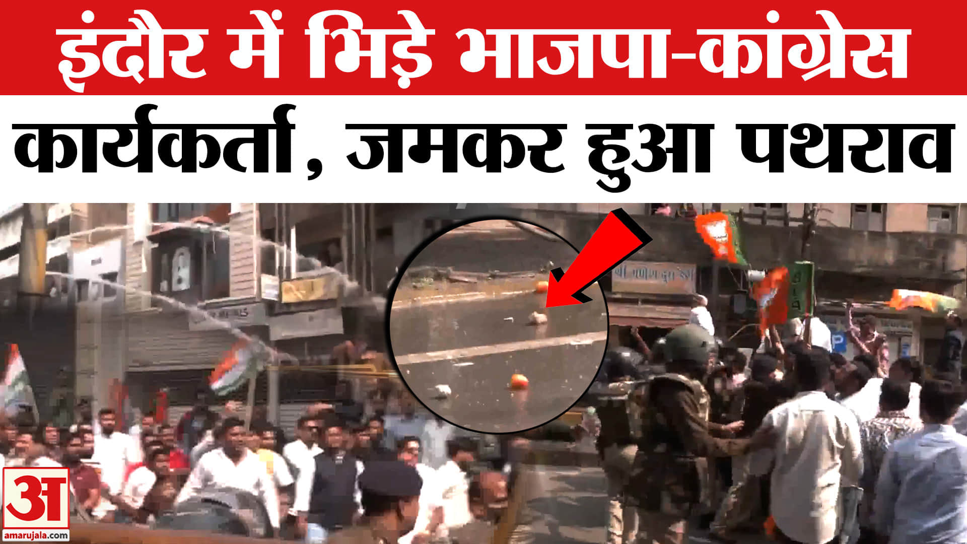 AI Summit Youth Congress Protest: इंदौर में भिड़े भाजपा-कांग्रेस कार्यकर्ता, जमकर हुई पत्थरबाजी