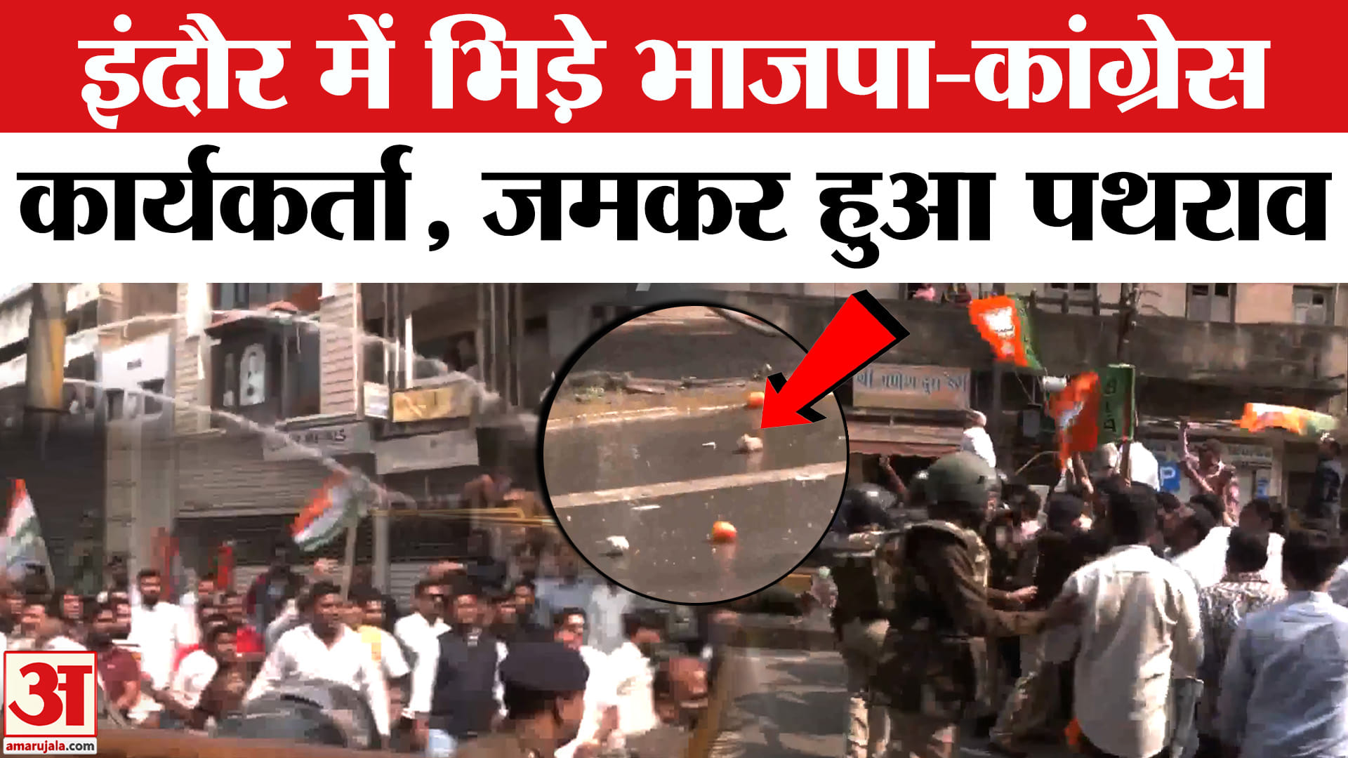 AI Summit Youth Congress Protest: इंदौर में भिड़े भाजपा-कांग्रेस कार्यकर्ता, जमकर हुई पत्थरबाजी