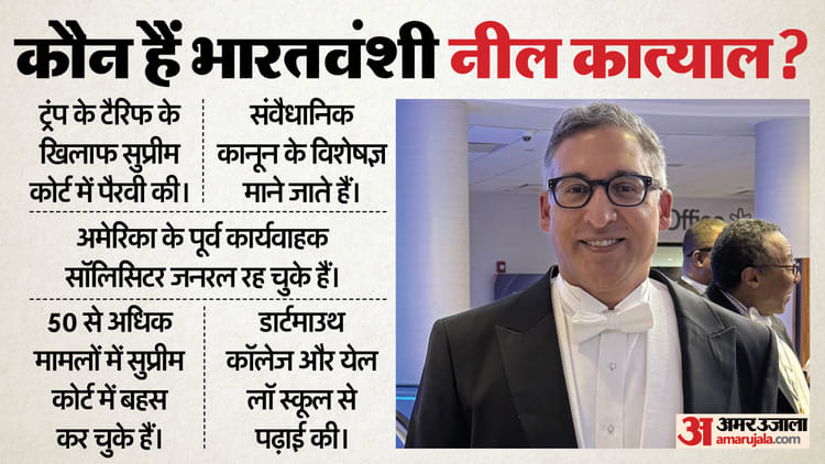 भारतवंशी नील कात्याल कौन?: जिन्होंने पलट दिया ट्रंप टैरिफ का पूरा खेल, बने ऐतिहासिक फैसले का चेहरा