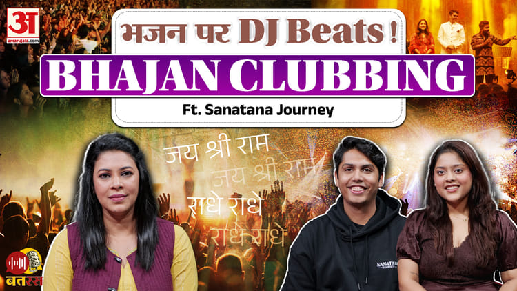 Amar Ujala Batras: नए जमाने का नया ट्रेंड- भजन क्लबिंग; नई पीढ़ी ने अपनाया, पीएम ने सराहा, जानें यह क्या