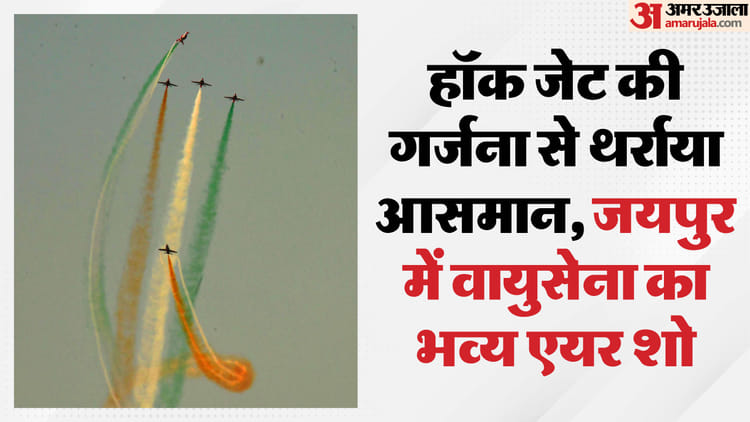 Rajasthan: जल महल पर देशभक्ति के रंगों से सजा आसमान, वायुसेना के करतबों ने जीता गुलाबी नगरी का दिल