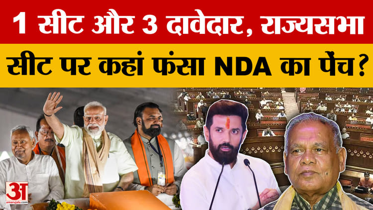 Bihar Rajya Sabha Election: 5वीं सीट पर NDA में घमासान! Manjhi-Chirag में कौन मारेगा बाजी? | NDA
