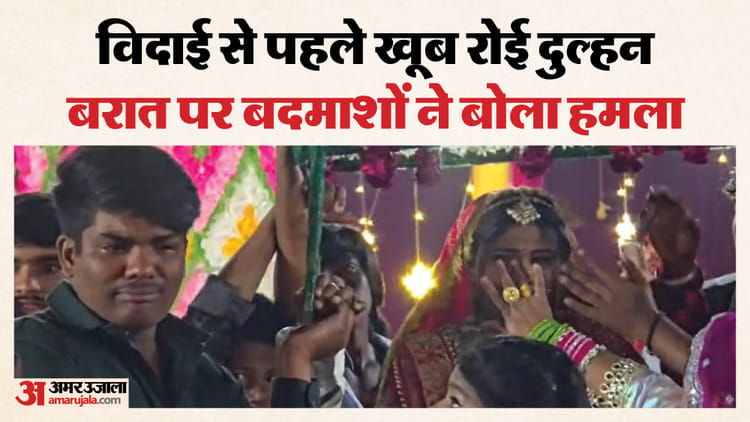 बरातियों पर बदमाशों ने बरपाया कहर: महिलाओं पर भी बरसाए लाठी-डंडे, फूट-फूटकर रोई दुल्हन-औरतें; देखें Video