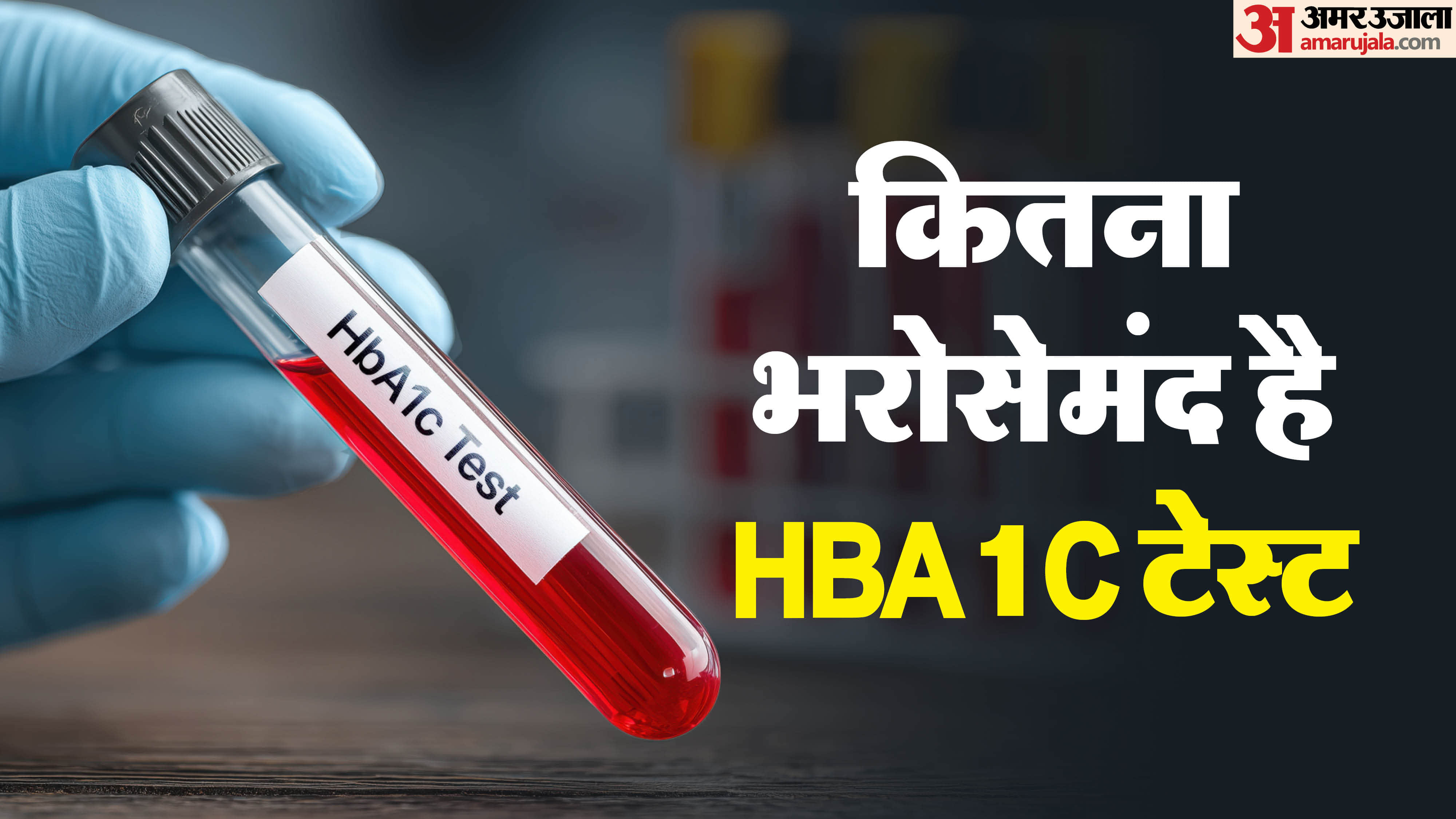 is hba1c diabetes test reliable know Key Factors Affecting HbA1c Accuracy in hindi