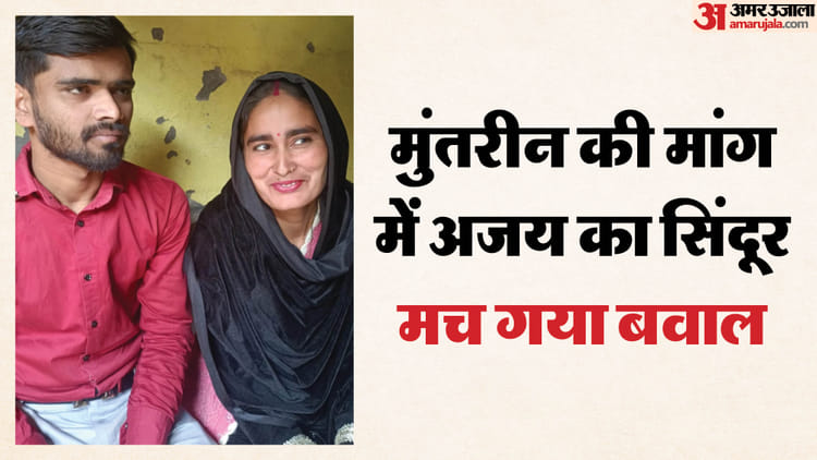 मोहब्बत में तोड़ी मजहब की दीवार: मुंतरीन ने मुस्कान बन अजय संग लिए फेरे, अब बता रही जान का खतरा; मांगी सुरक्षा