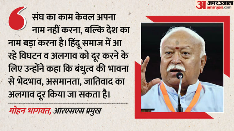 UP: 'बंधुत्व की भावना से मिटेगा भेदभाव', यूजीसी के मुद्दे पर भागवत मौन; संघ से जुड़ने के दिए ये पांच मंत्र