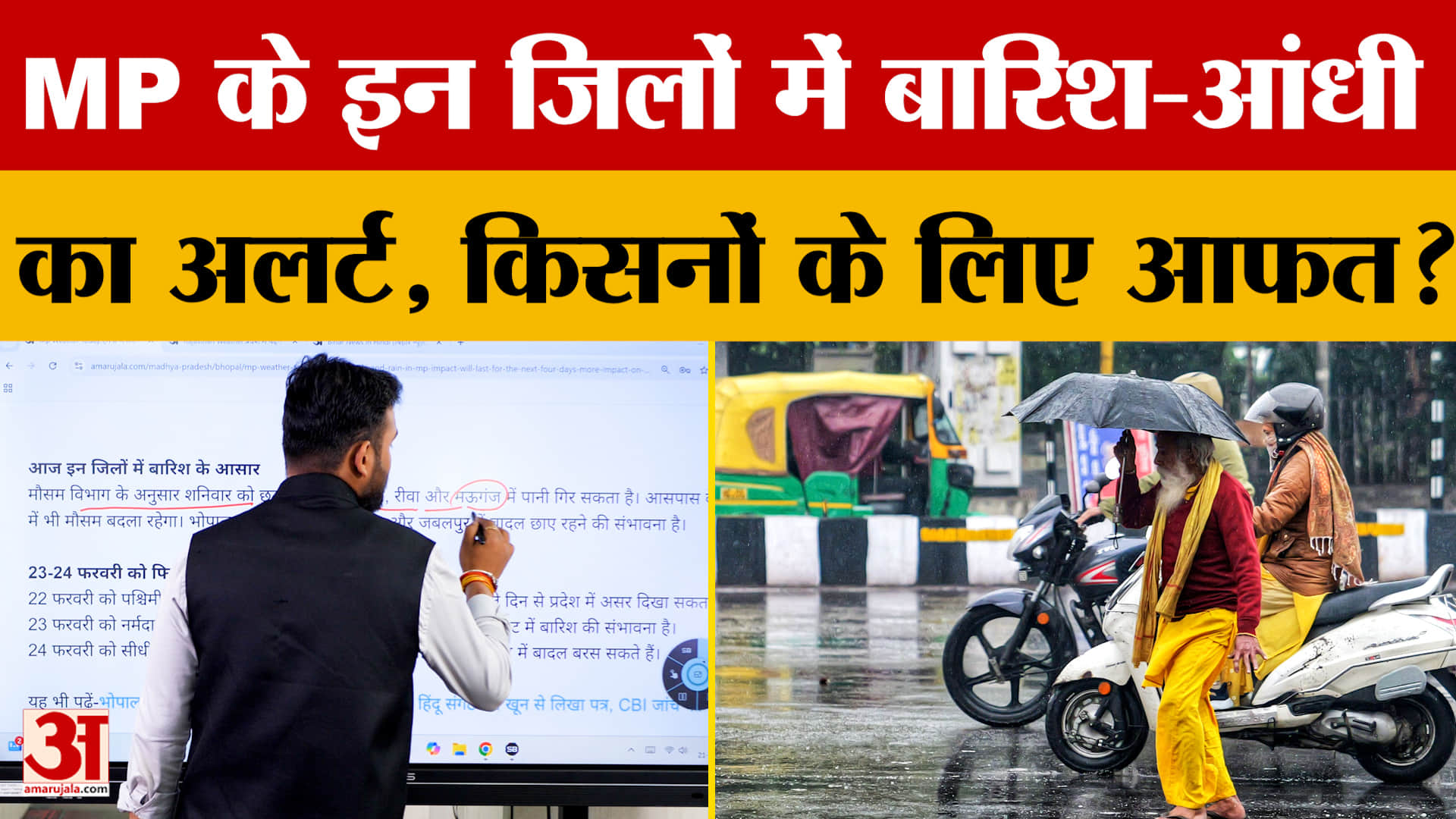 MP Weather Alert: आंधी-तूफान के साथ गिरेगा पानी, किसानों की बढ़ी चिंता | IMD | Rain | Weather Update