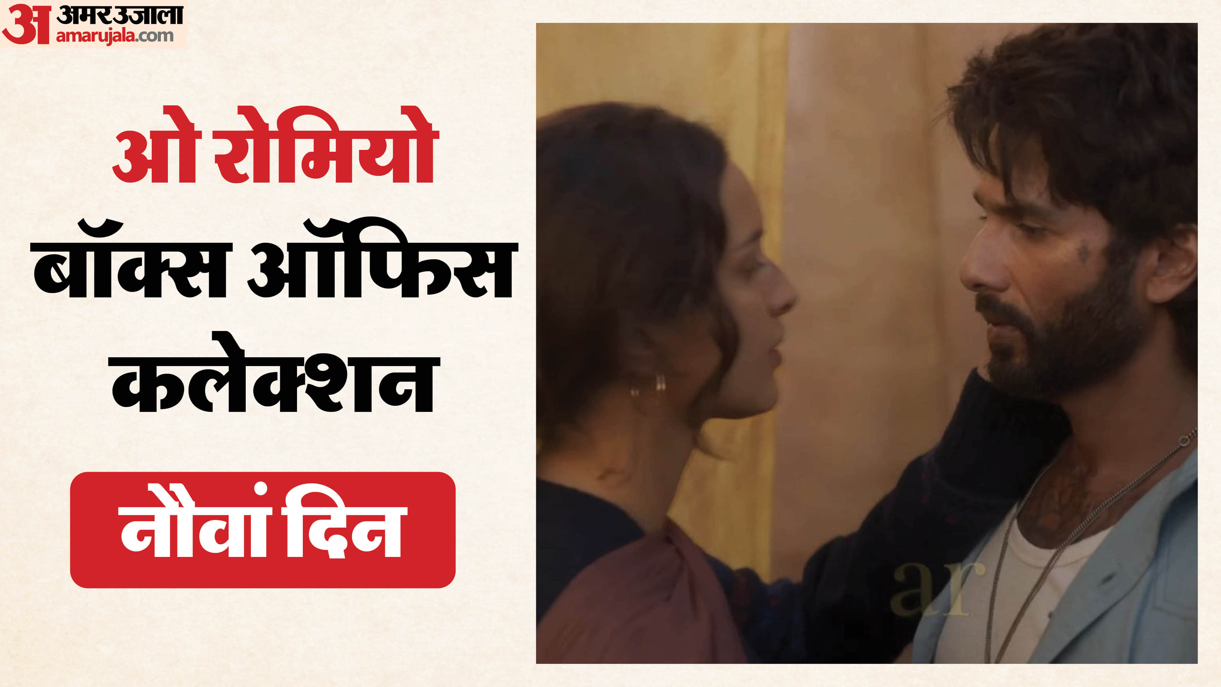 O Romeo Collection day 9 total earning of Shahid Kapoor and Tripti Dimri