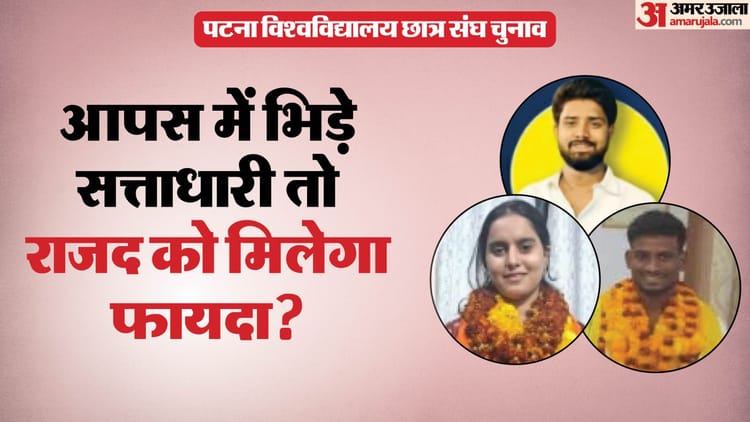 PUSU Election: बिहार में सत्तारूढ़ दल पटना विश्वविद्यालय छात्र संघ चुनाव में भिड़ेंगे; चुनाव में कौन-कौन उतरे?