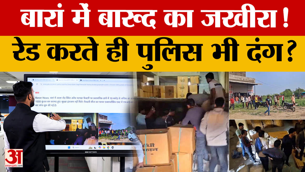 Rajasthan News: बारां में अवैध पटाखा फैक्टरी का भंडाफोड़! पुलिस ने क्या बताया? |  Baran News