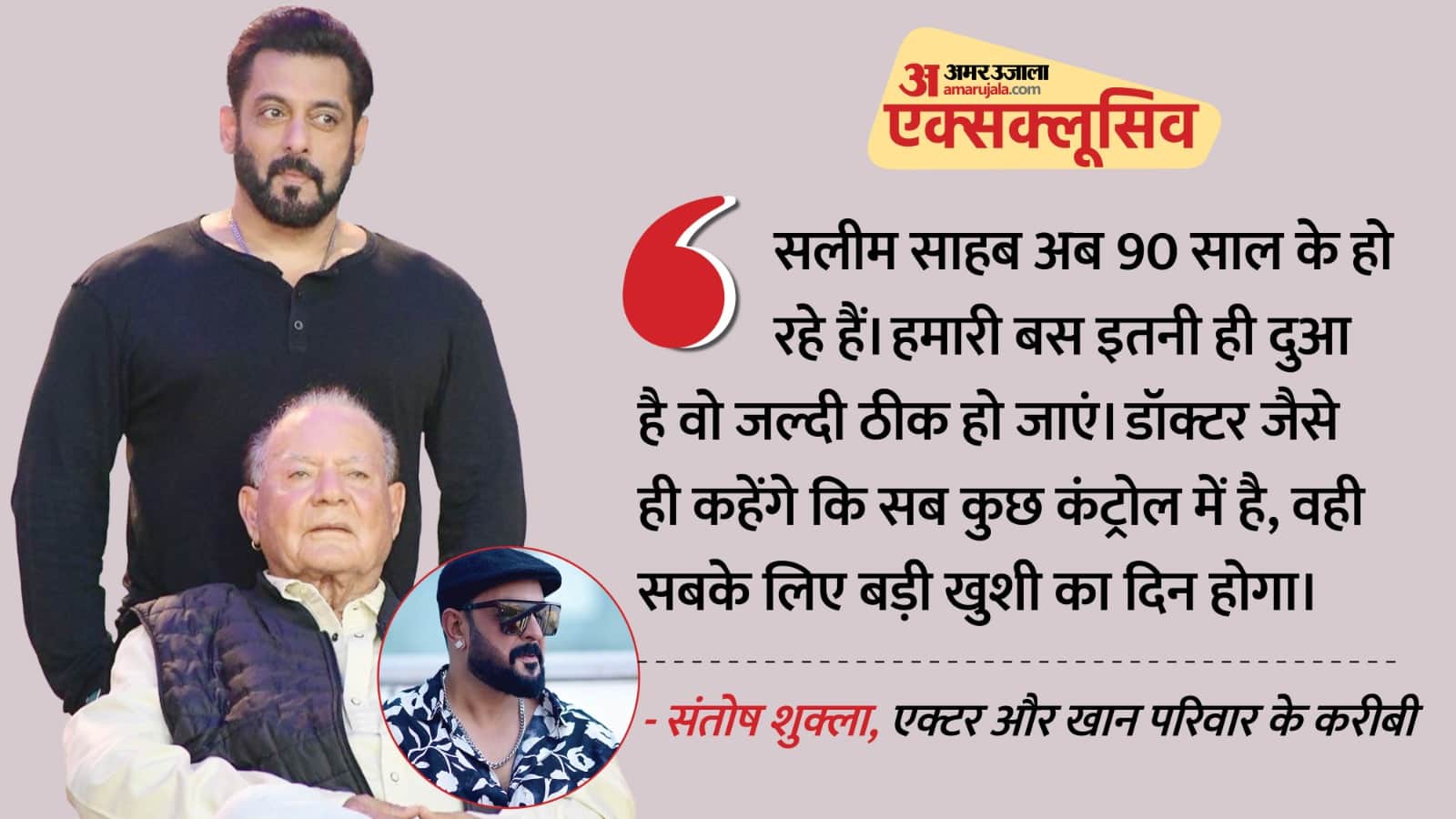 सलमान खान-सलीम खान-संतोष शुक्ला