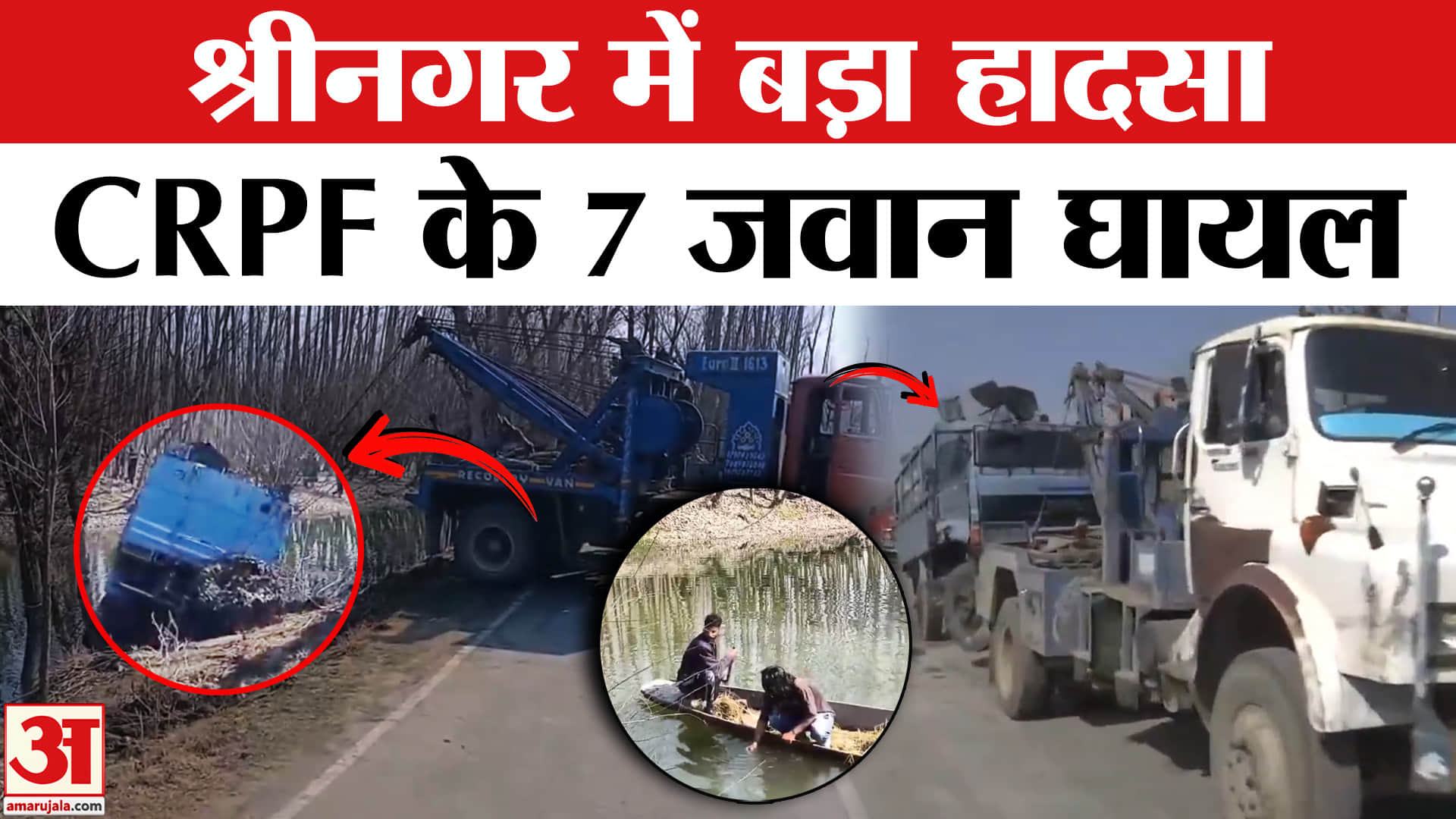 श्रीनगर में CRPF के 7 जवान घायल