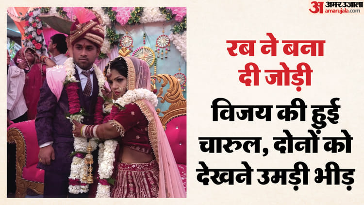 तीन फुट का दूल्हा, 2.7 फुट की दुल्हन: धूमधाम से हुआ विवाह, ऐसे करीब आए थे दोनों; देखें शादी का एल्बम और वीडियो