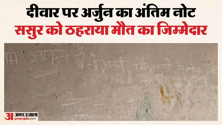 अर्जुन का कातिल कौन?: दीवार पर लिखा, मेरा ससुर बीवी-बच्चे को नहीं भेज रहा है, इसलिए सुसाइड कर रहा हूं