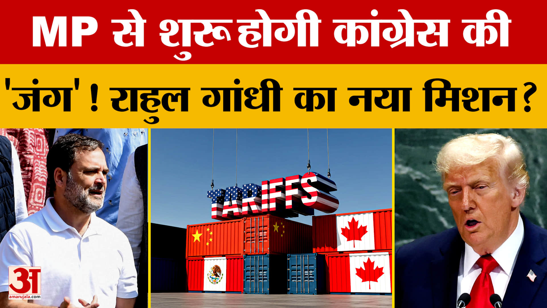 Trump Tariffs: भोपाल आएंगे Rahul Gandhi और Kharge, क्या है नया मिशन? | Congress |