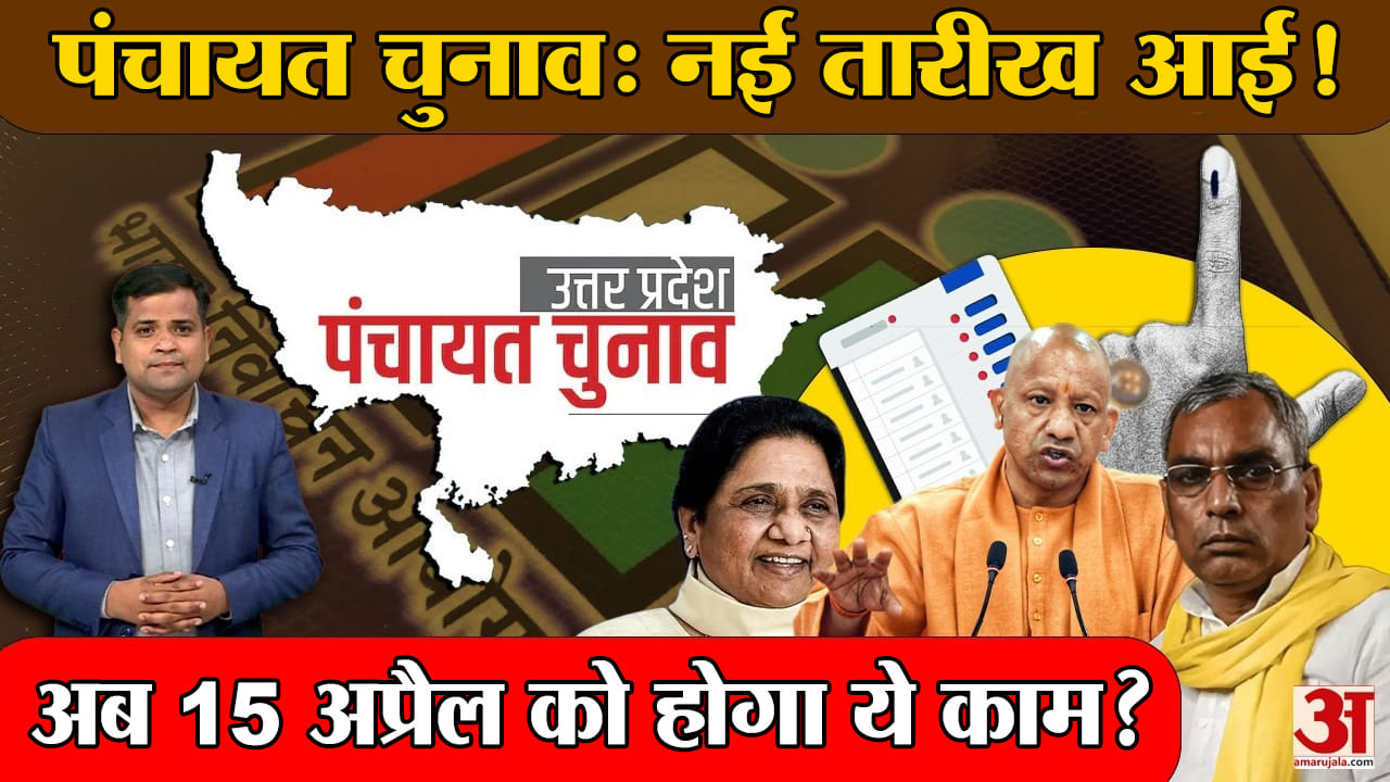 UP Panchayat Election: यूपी पंचायत चुनाव टलने की संभावना!