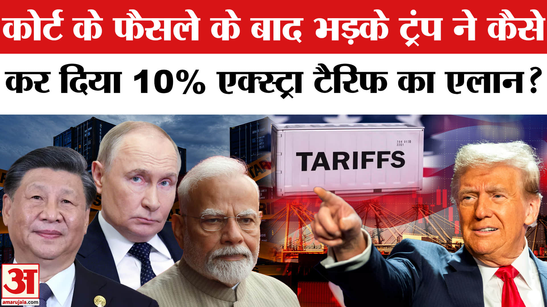 US Supreme Court on Trump Tariff: ट्रंप ने किया सभी देशों पर Extra 10% Tariff का लगाने का एलान