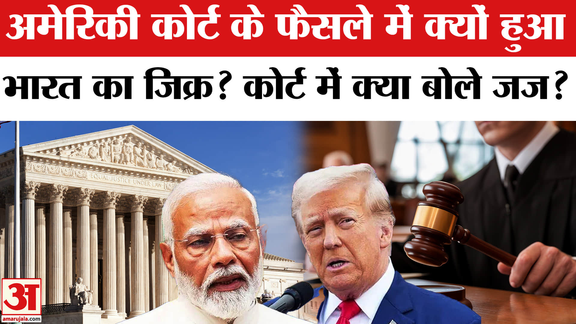 US Supreme Court on Trump Tariff: Trump Tariff पर Court में क्या बोले Judge, क्यों आया भारत का नाम?