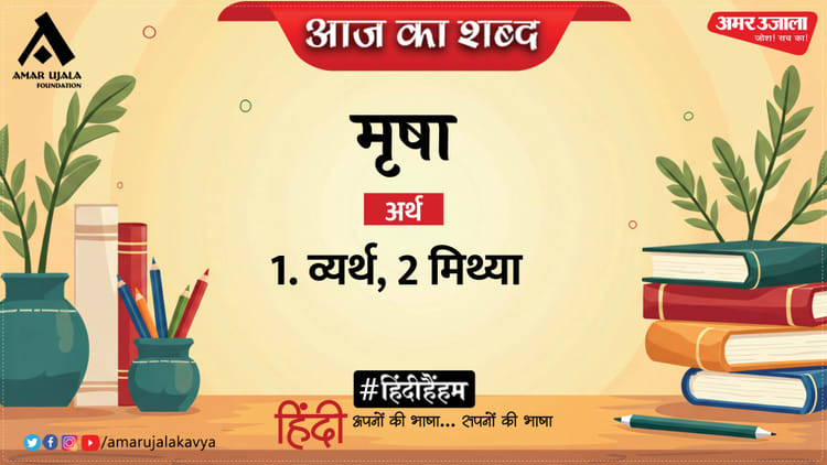 आज का शब्द: मृषा और सुमित्रानंदन पंत की कविता 'खोलो, मुख से घूँघट'