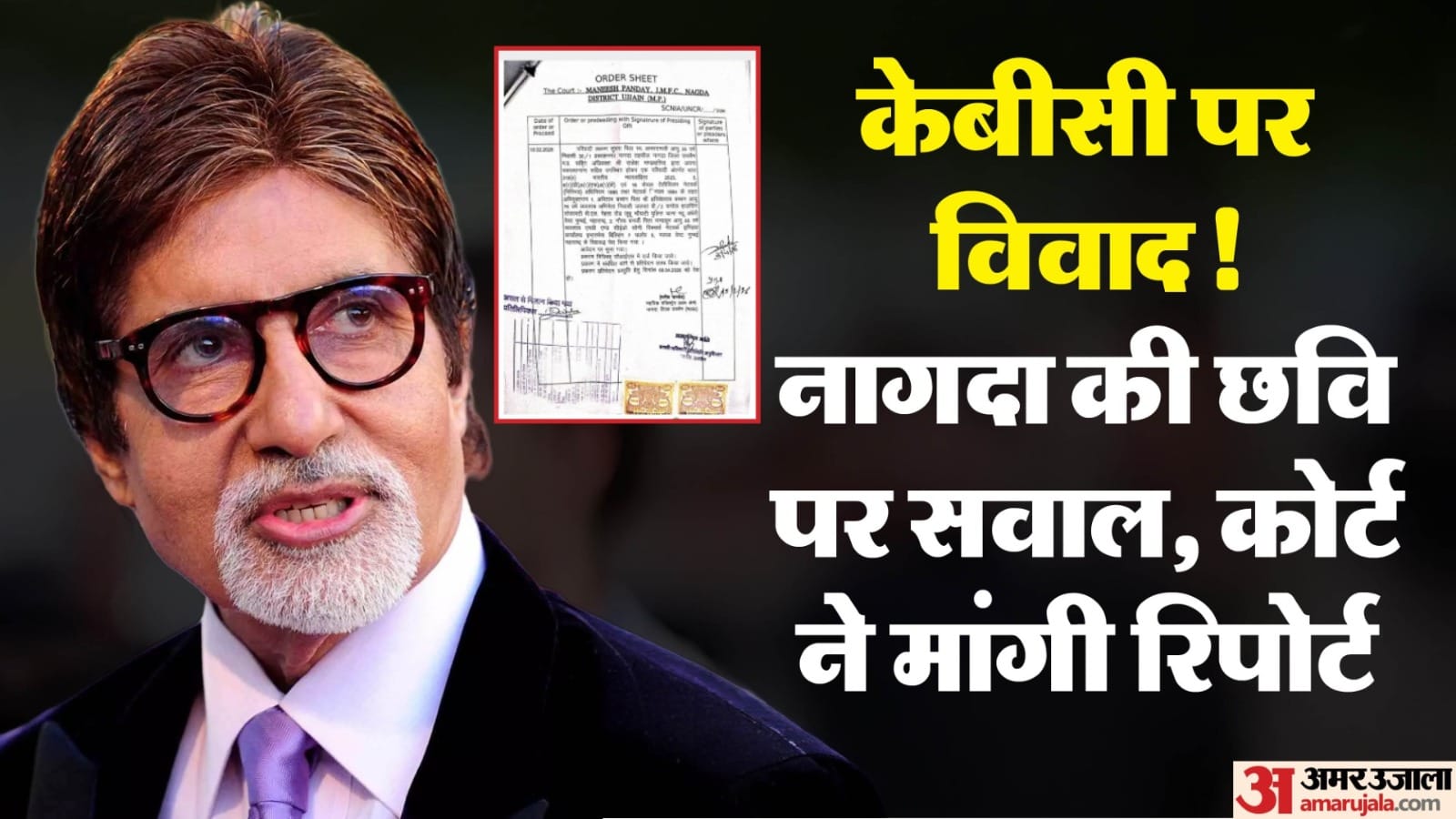 अमिताभ बच्चन की मुश्किलें बढ़ी।