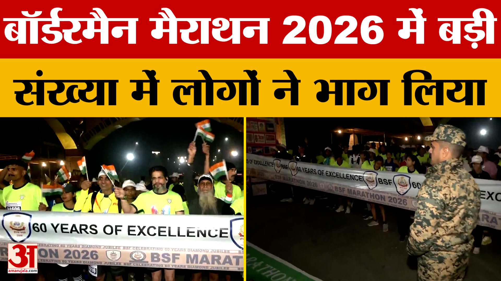 Amritsar News: बॉर्डरमैन मैराथन 2026 में बड़ी संख्या में लोगों ने भाग लिया