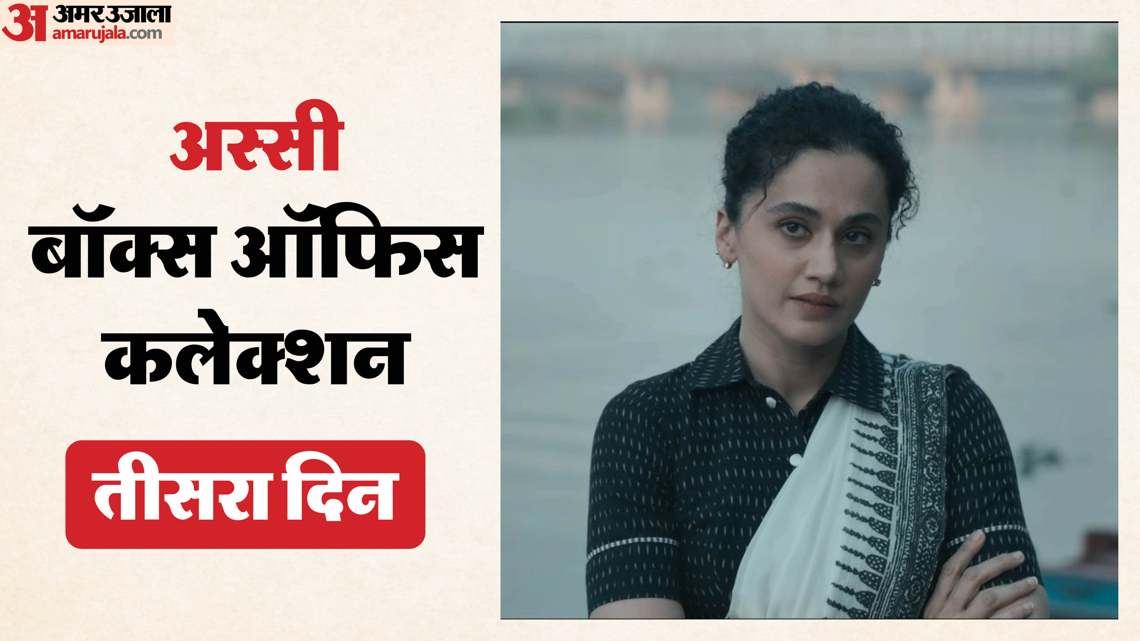 Assi box office Collection day 3 know total earning of Taapsee Pannu film