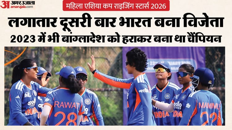 IND A vs BAN A: भारत ने जीता महिला एशिया कप राइजिंग स्टार्स का खिताब, फाइनल में बांग्लादेश को 46 रन से रौंदा