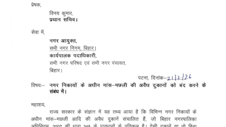 Bihar : शहरी क्षेत्र की इन दुकानों को बंद करने का आदेश; बगैर लाइसेंस के मांस-मछली बेचने वालों पर अब सख्ती होगी