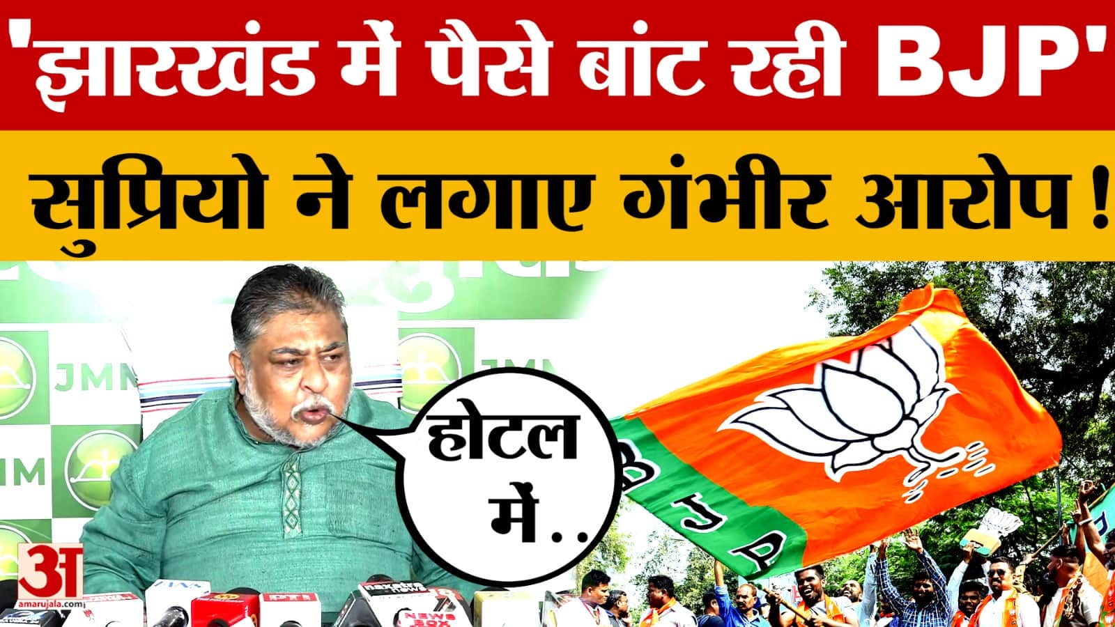 'Jharkhand में पैसे बांट रही BJP', Supriyo Bhattacharya ने लगाए गंभीर आरोप! जानें और क्या-क्या कहा?