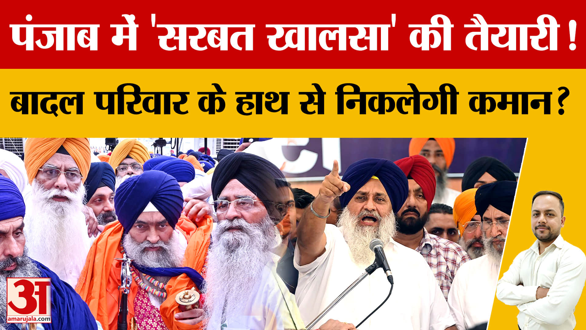 पंजाब में सरबत खालसा की मांग तेज, अकाली दल पर बढ़ा दबाव; SGPC और अकाल तख्त पर उठे सवाल