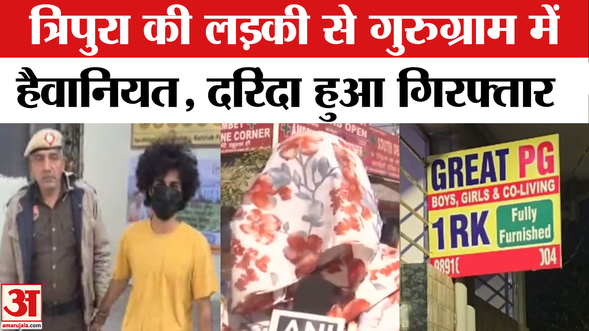 Gurugram Crime News: त्रिपुरा की लड़की से गुरुग्राम में हुई दरिंदगी, आरोपी दोस्त को पुलिस ने किया गि