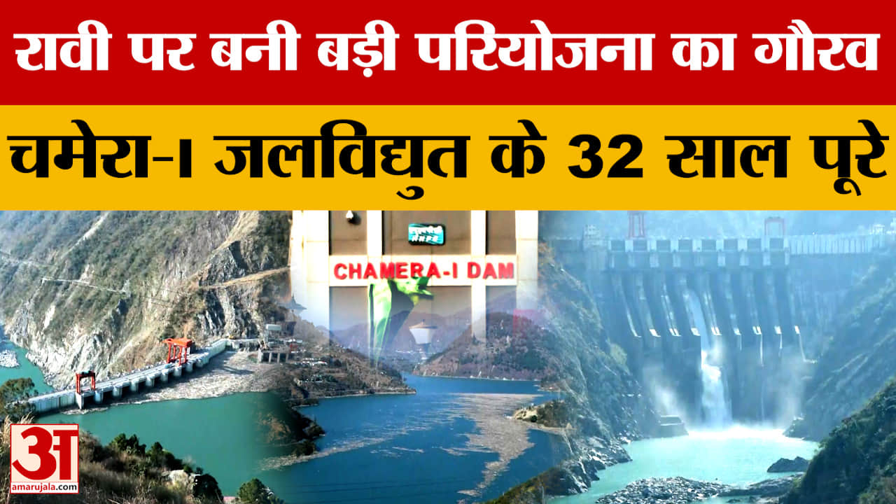 Himachal: रावी पर बनी बड़ी परियोजना का गौरव, चमेरा-I जलविद्युत के 32 साल पूरे