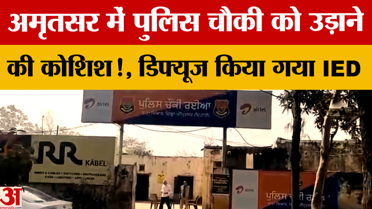 अमृतसर में रइया पुलिस चौकी पर IED हमला नाकाम, बम डिस्पोजल टीम ने टाला बड़ा हादसा