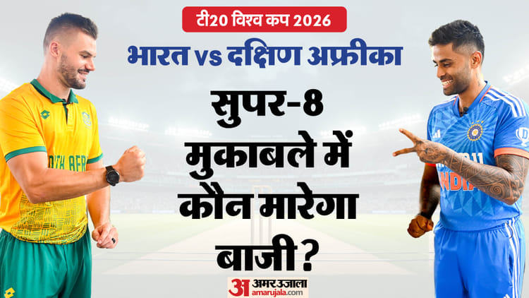 IND vs SA Super-8: ग्रुप स्टेज में अजेय रहीं दो टीमों की टक्कर, किसका रुकेगा विजय रथ? जानें पिच और मौसम का हाल