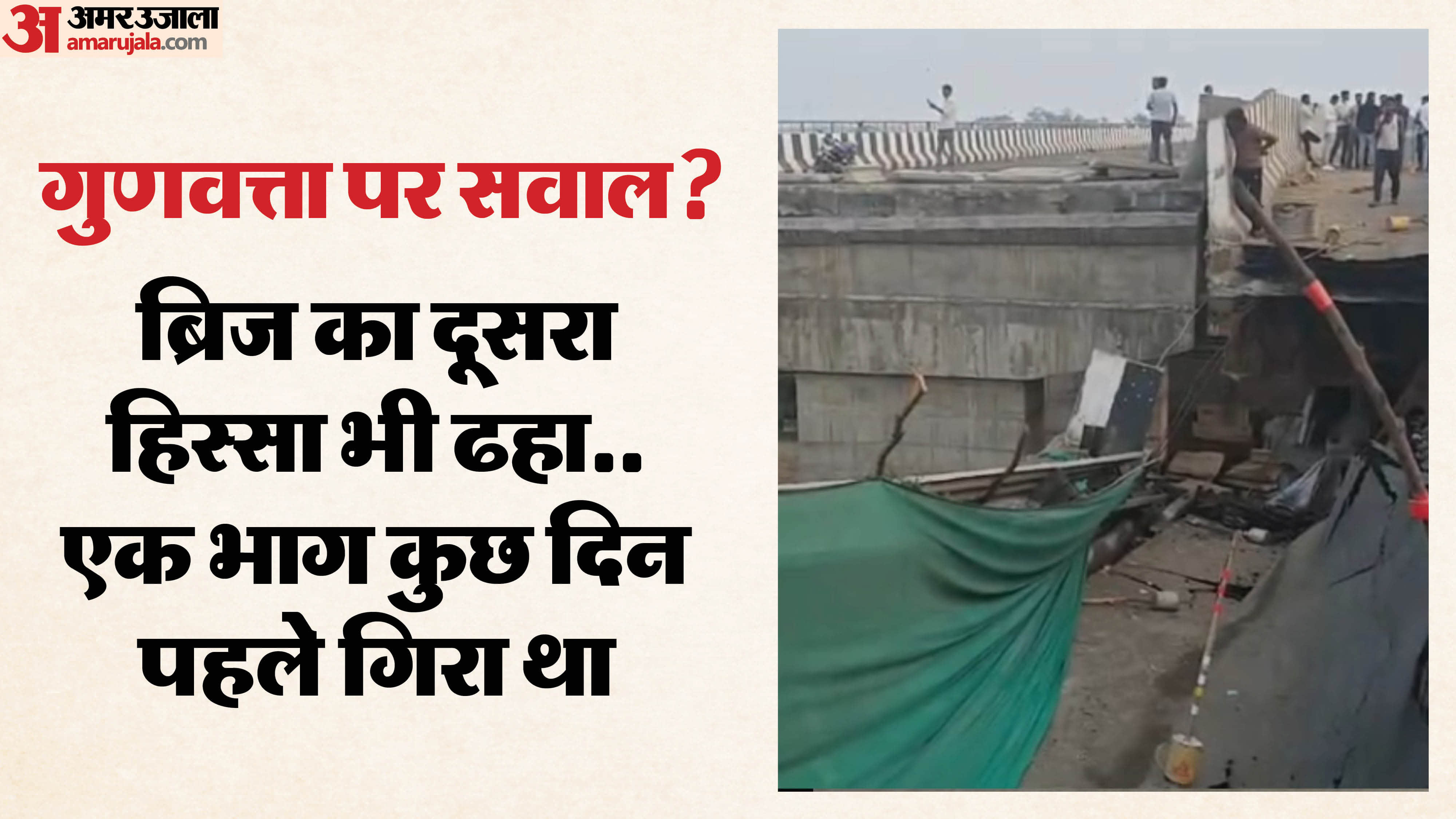 जबलपुर में ब्रिज गिर गया।