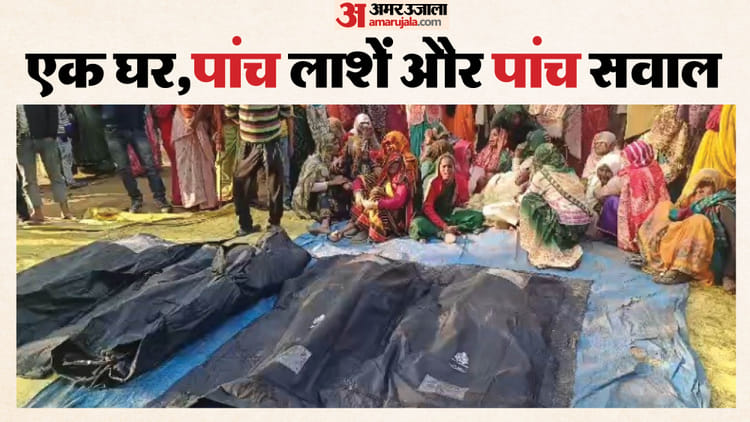 एक परिवार, पांच लाशें: नहीं मिला किसी को अपनों का कंधा, ट्रैक्टर-ट्रॉली में डाल ले गए शव; उठ रहे ये पांच सवाल