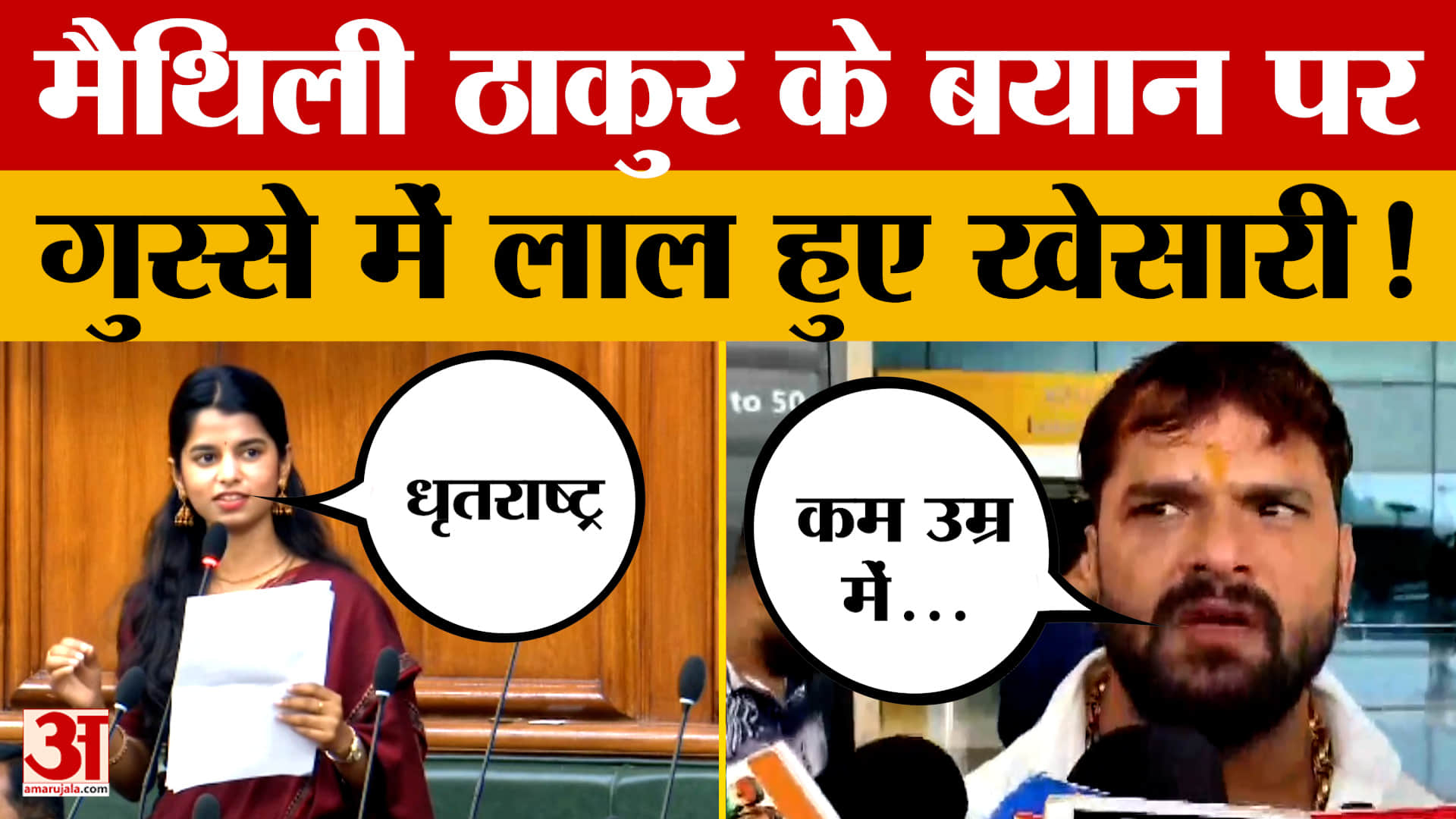 Khesari Lal Yadav on Maithili Thakur: मैथिली ठाकुर के बयान पर गुस्से में लाल हुए खेसारी लाल यादव! |