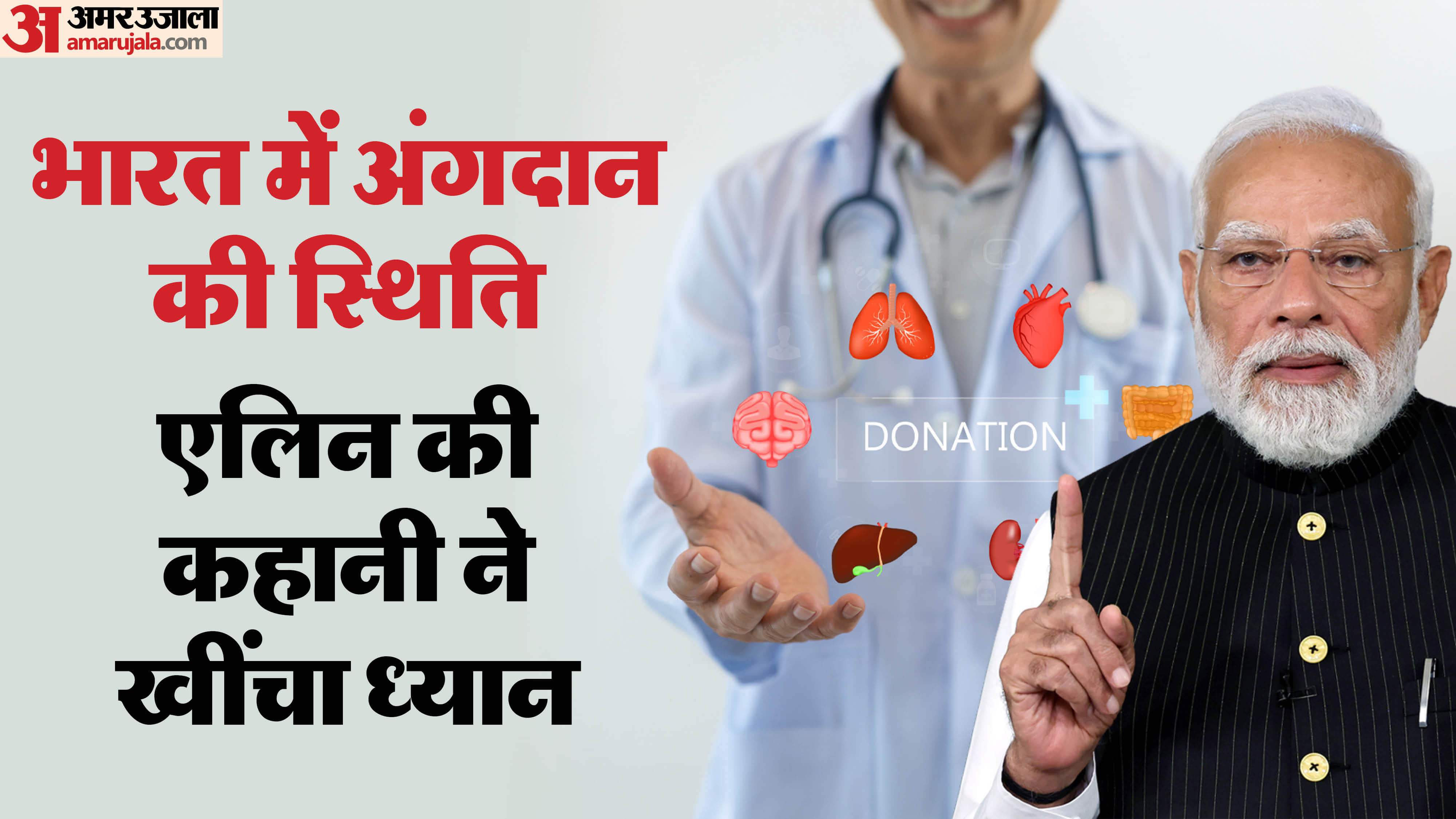 pm modi mann ki baat organ donor Alin Sherin Abraham story organ donation statistics and challenges in india