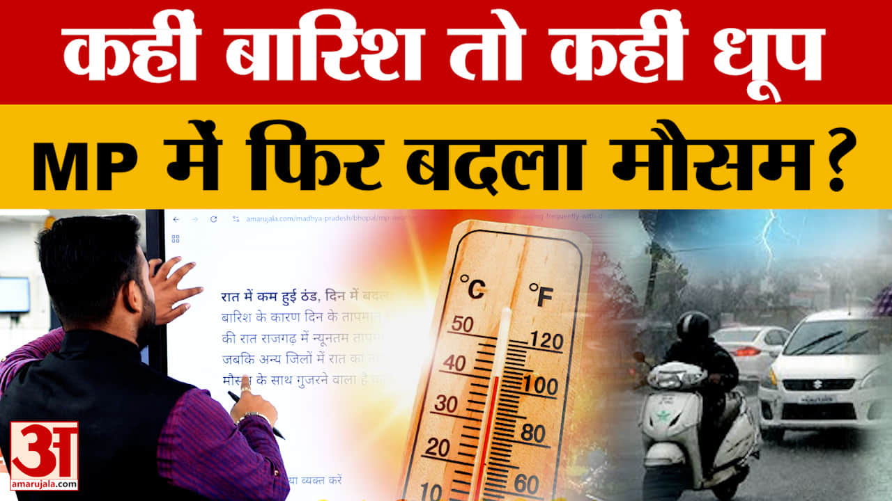 MP Weather Update: मौसम में बदलाव सोमवार से फिर आफत! जानें अगले 48 घंटे का हाल?