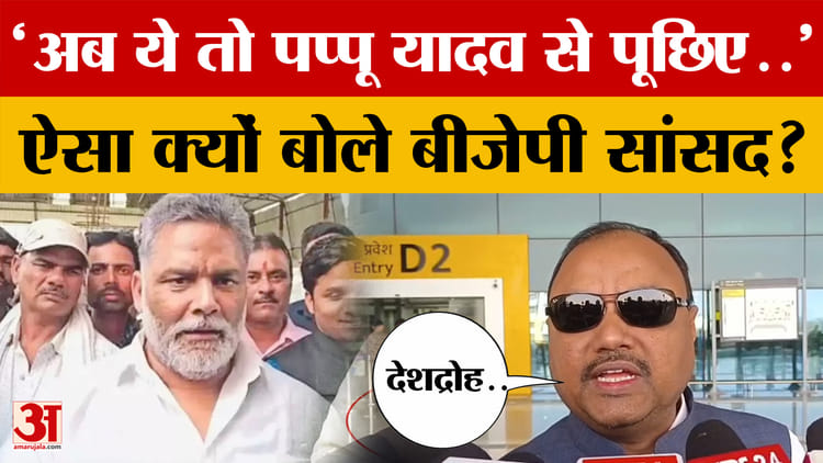 'अब ये तो Pappu Yadav से पूछिए..' ऐसा क्यों बोले BJP सांसद Shambhu Sharan Patel?