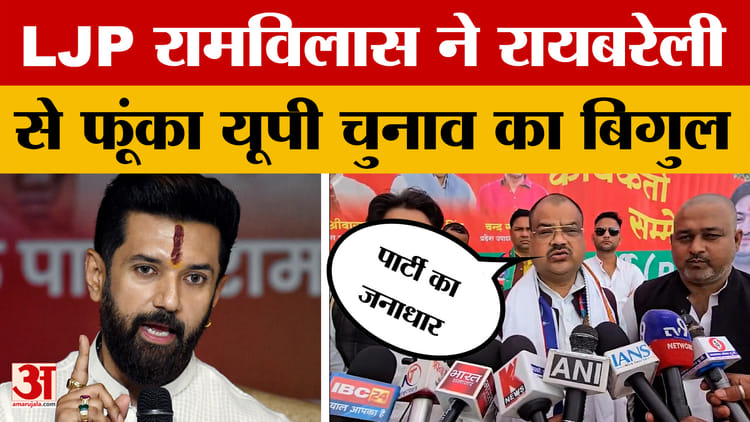 अब UP में पैर पसारेगी Chirag Paswan की पार्टी, जानें क्या है आगे का प्लान?