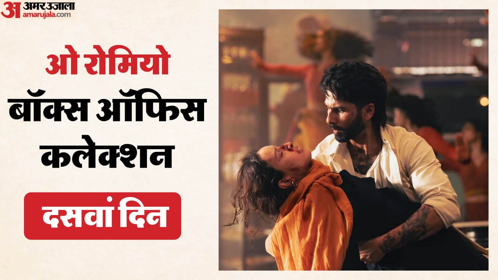 O Romeo box office Collection day 10 know total earning of shahid kapoor film