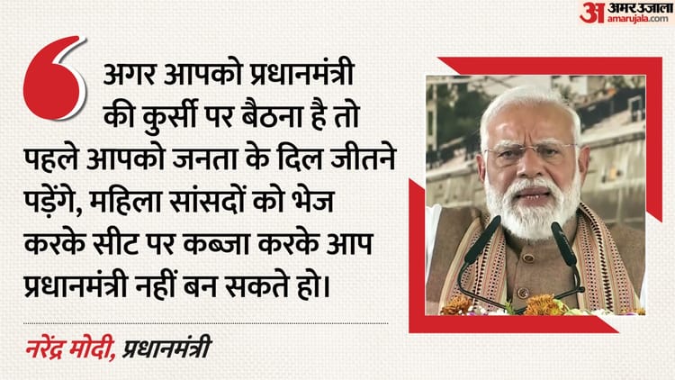 Politics: 'महिला सांसदों को भेज, सीट पर कब्जा करके आप प्रधानमंत्री नहीं बन सकते'; PM मोदी का कांग्रेस को जवाब