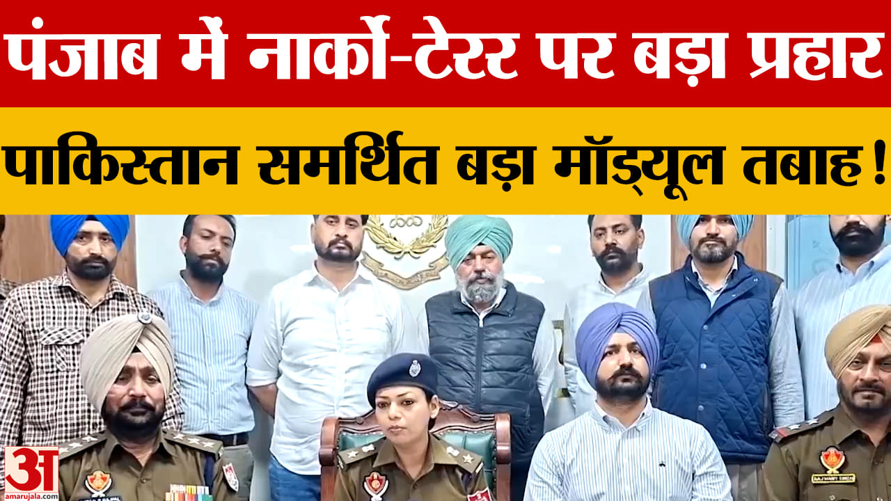 पंजाब पुलिस की बड़ी कार्रवाई: 4.8 किलो हेरोइन जब्त, इंटरनेशनल नार्को-टेरर मॉड्यूल का भंडाफोड़