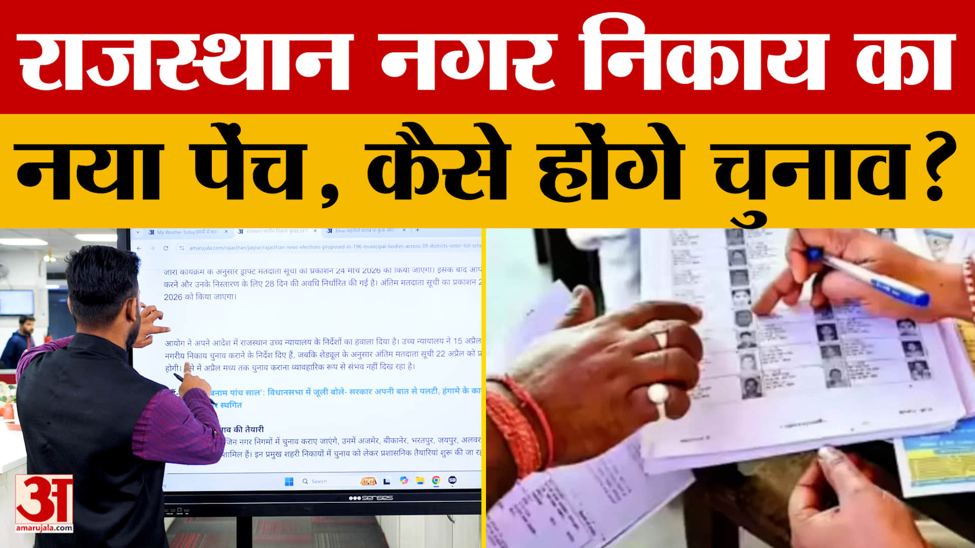 Rajasthan Municipal Election: 196 निकायों में चुनाव का शेड्यूल जारी, अब आगे..? | Amar Ujala |