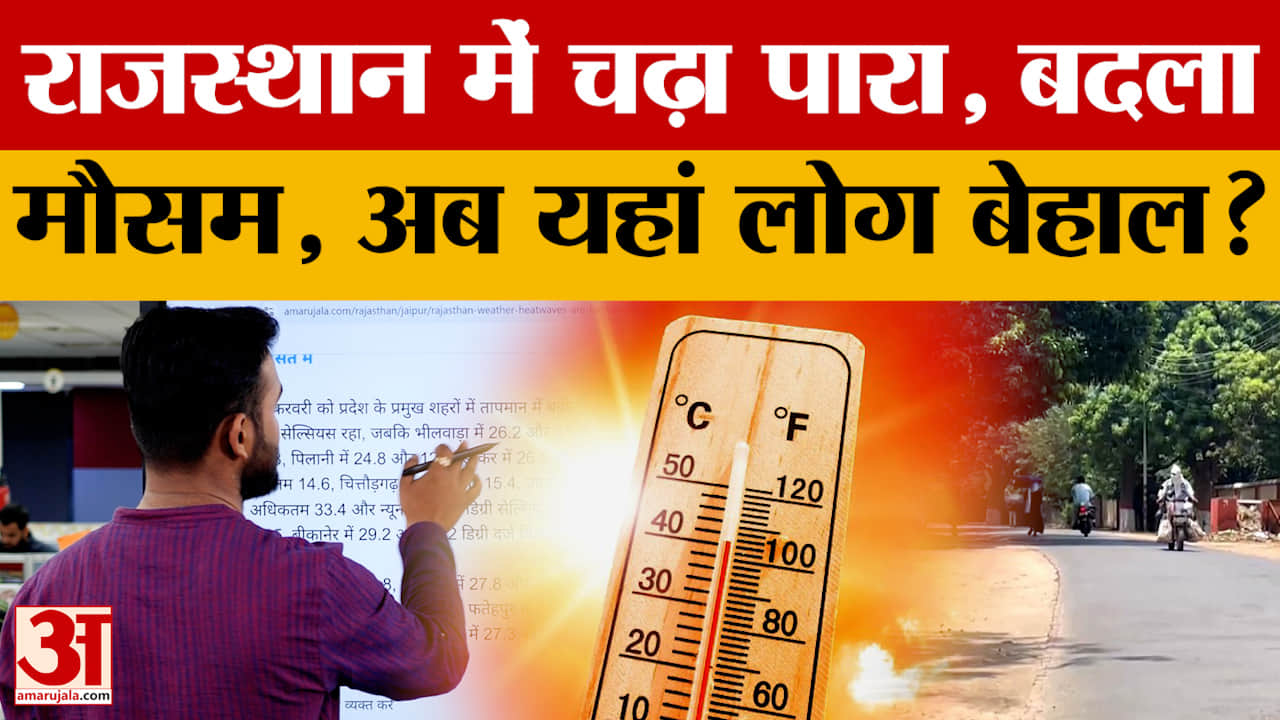 Rajasthan Weather Update: राजस्थान का बदला मौसम, कहां गर्मी का सितम? | Heatwave | Top News