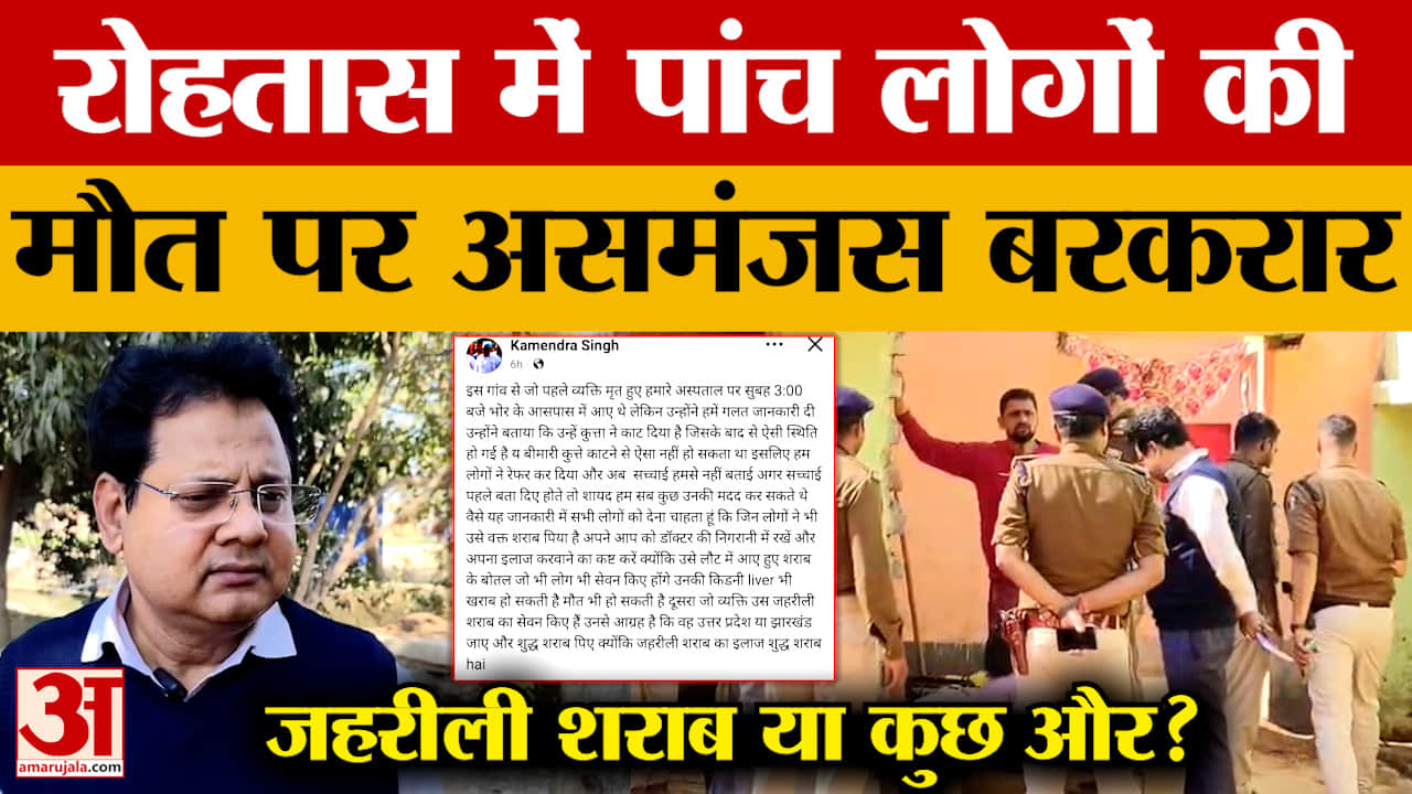 Rohtas News: जहरीली शराब या कुछ और? रोहतास में पांच लोगों की मौत पर असमंजस बरकरार | Liquor | Bihar N