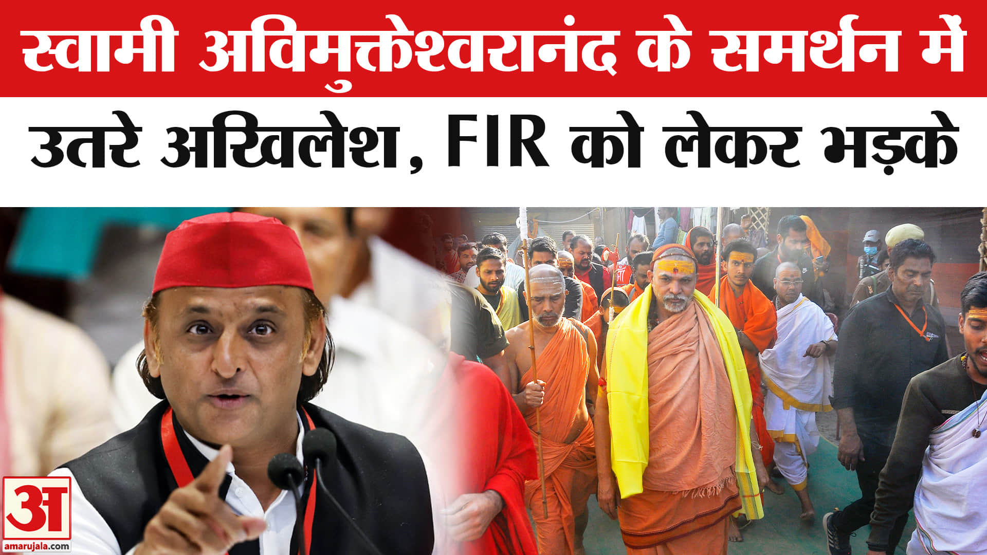Swami Avimukteshwaranand FIR : स्वामी अविमुक्तेश्वरानंद पर FIR को लेकर भड़के अखिलेश यादव!